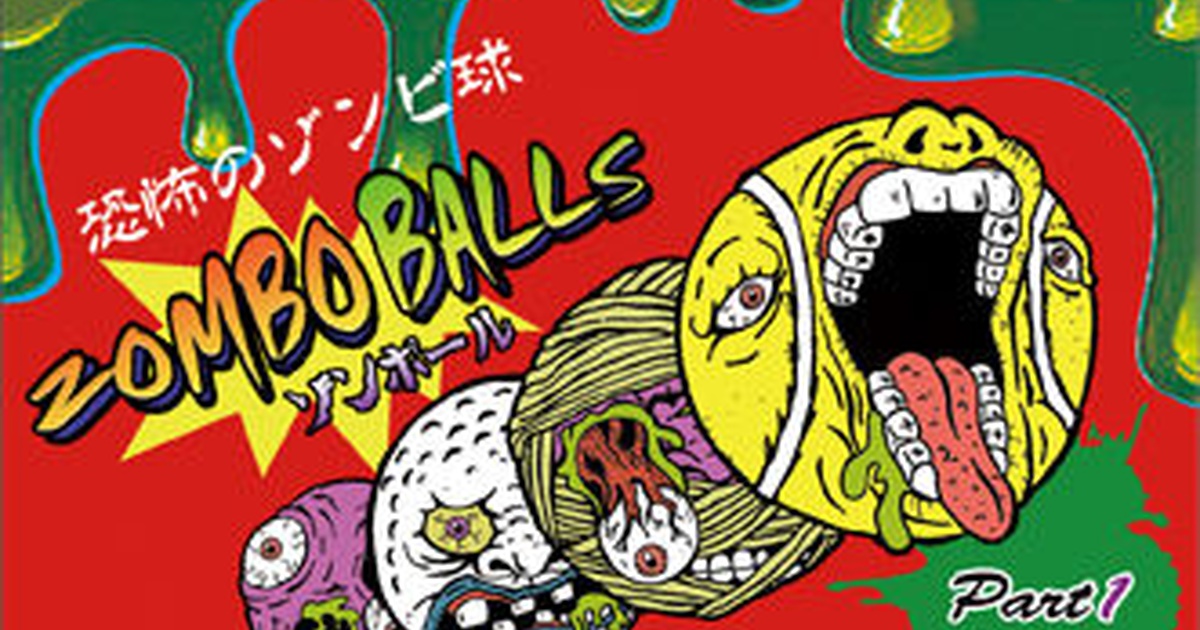 【ZOMBO BALLS（ゾンボール）】解説