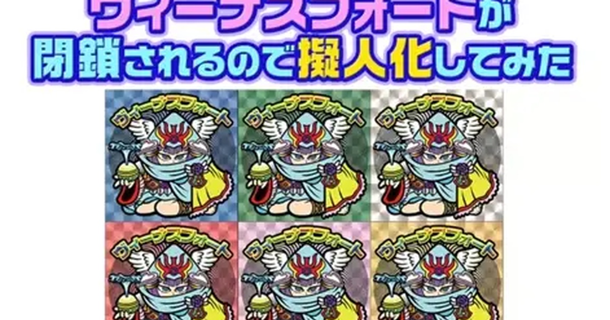 「ヴィーナスフォート擬人化」解説