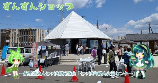 七ヶ浜町観光交流センター
