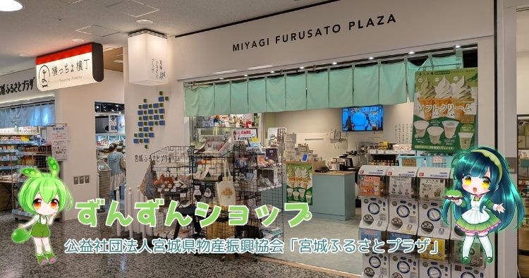 宮城ふるさとプラザ イートイン・カウンター
