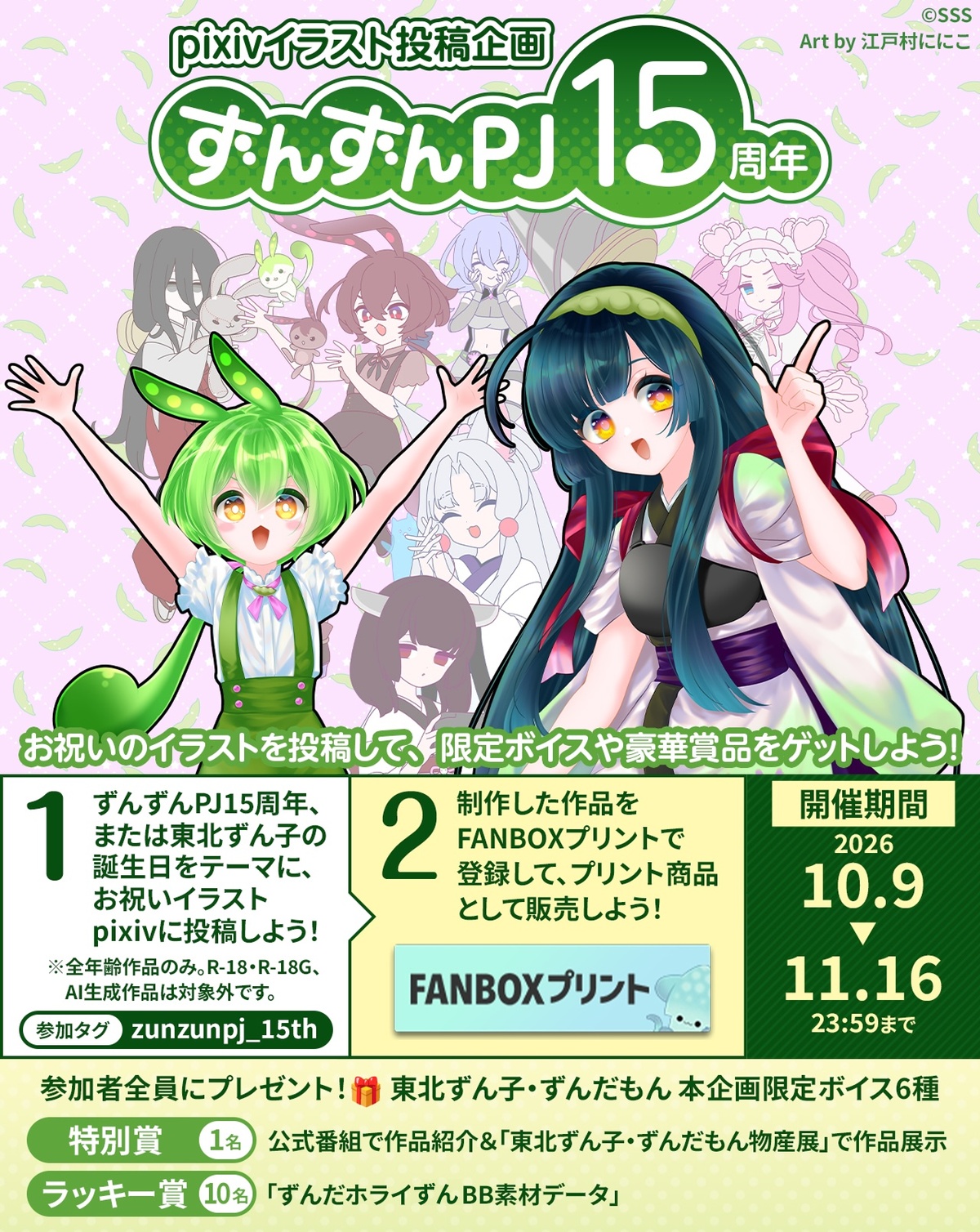 pixiv×ずんずんPJ 15周年コラボ